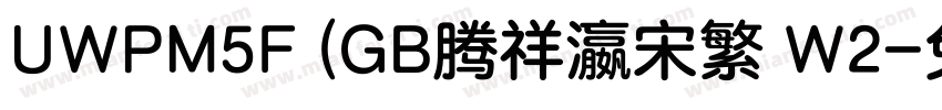 UWPM5F (GB腾祥瀛宋繁 W2字体转换